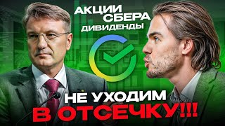 ДИВИДЕНДЫ СБЕРБАНКА ПРОДАЕМ ДО ОТСЕЧКИ АКЦИИ СБЕРБАНКА ДИВИДЕНДЫ [upl. by Pillihpnhoj]