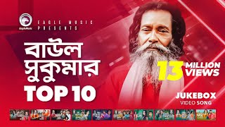 Baul Sukumar  Top 10  Hits Of Baul Song  Sukumar Baul Gaan  Eagle Music [upl. by Ogaitnas956]