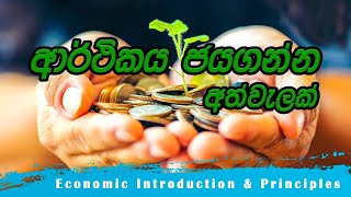 Economic Introduction amp Principles  Economic Episode 1  Econ  Economic Principles  Sarasi Tv [upl. by Jarred70]