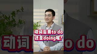 动词后面到底是加to do还是doing呢？一个视频秒懂！ [upl. by Sand566]