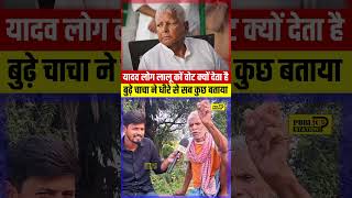 यादव lalu yadav कों वोट क्यों करता हैं tejashwi rjdnews laluyadav yadav ahir yadavbrand [upl. by Birdie]