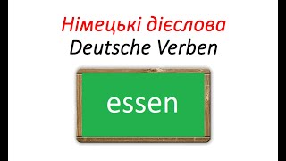 Німецькі дієслова essen  їсти у різних часах Präsens Perfekt Plusquamperfekt Präteritum [upl. by Shoshana886]