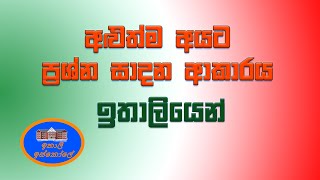 Italy BaShawa Sinhalen අළුත්ම අයට ප්‍රශ්න සාදන ආකාරය ඉතාලියෙන්e Le domande [upl. by Nimrak]