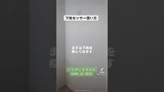 【下地センサー使い方】下地センサー 内装 棚設置 リフォーム ハンディグループ ハンディトラスト ハンディホーム [upl. by Ahsinat]