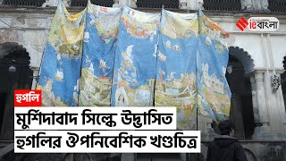 Hooghly Colonial Heritage মুর্শিদাবাদ সিল্কে ফুটে উঠল হুগলির ইতিহাসের খণ্ডচিত্র  ieBangla [upl. by Bertine326]