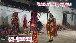 Bilaspur Kasta Danda NrutyaKrushna  Trinath SandhFudkupara Krushna [upl. by Woodcock]