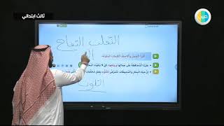 دروس عين  الاداء القرائي – لغتي – ثالث ابتدائي [upl. by Anera]