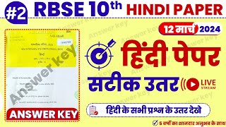 RBSE 10TH HINDI PAPER ANSWER KEY 12 MARCH 2024 10th HINDI PAPER SOLUTION 2024 hindi10th [upl. by Kina]