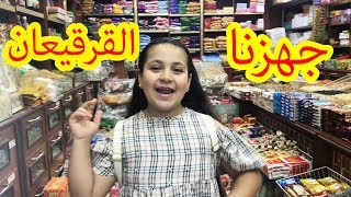 كيف كانت جولتي مع ماما لتجهيز القرقيعان [upl. by Pierpont637]