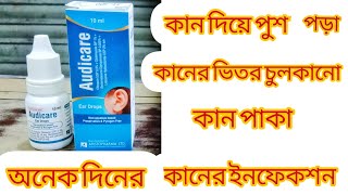 audicare ear drop এর কাজ কি  audicare ear drop [upl. by Aikat]