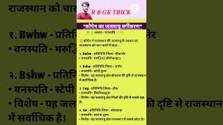 kopen ka jalvayu vargikaran कोपेन का जलवायु वर्गीकरणराजस्थान सामान्य ज्ञानGK GSजोधा बिराजे [upl. by Yarod663]