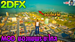 🔴GTA SAN ANDREAS  2DFXMOD สอนลงMODมองภาพระยะไกล 2020✅ [upl. by Ocsirf620]