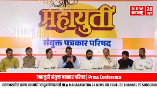 महायुती संयुक्त पत्रकार परिषद  Press Conference [upl. by Nerrag]