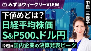 みずほ証券コラボ┃8月5日【下値めどは？日経平均株価、SampP500、ドル円～今週は国内企業の決算発表ピーク～】みずほウィークリーVIEW 中島三養子【楽天証券 トウシル】 [upl. by Eelyk781]