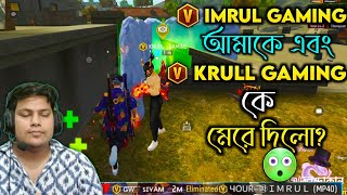 Live এ থেকে IMRUL GAMING আমাদের ম্যাচে 😱 পুরো ম্যাচে তাদের সাথে অস্থির FIGHT করে বুইয়া💪 MUST WATCH [upl. by Zasuwa494]