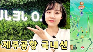 제주공항 국내선 공항ㅣ한자리 몹 최대 14마리ㅣ중앙에 2체육관ㅣ수학여행학생들 너무 많음 [upl. by Ennaecarg]