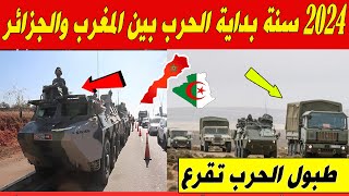 تقير اسباني يفجرها اليوم سنة 2024 ستعرف بداية الحرب بين المغرب والجزائر [upl. by Tolley]