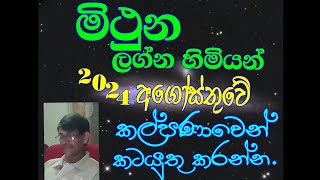 මිථුන ලග්න පලාඵල 2024 අගෝස්තු මසය Mithuna Lagna PalapalaAugust 2024Astrology [upl. by Llenram608]