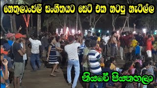 Niyare piyanagala  නෙතුලාංජලී සංගීතයට සෙට් එක නටපු නැටිල්ල  Dolki songs  Nethulanjali [upl. by Finnie436]