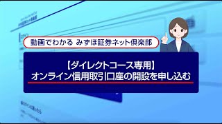 【ダイレクトコース専用】オンライン信用取引口座の開設を申し込む｜動画でわかる「みずほ証券ネット倶楽部」（2022年7月時点） [upl. by Holle997]