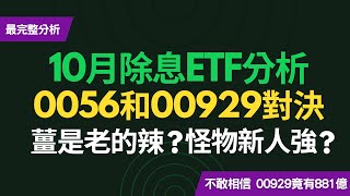 10月除息ETF秀，0056和00929大對決，薑是老的辣、還是怪物新人強？最完整分析CC中文字幕 [upl. by Pandora]