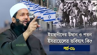 ইহুquotদিquotদের উত্থান ও পতন  ইজরায়েলের ভবিষ্যৎ কি  Part1  Dr Anayetullah Abbasi  Abbasi Tv [upl. by Nnaeiram]