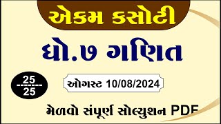 Dhoran 7 ganit ekam kasoti paper august 2024 std 7 maths ekam kasoti solution august 2024 [upl. by Ursa]