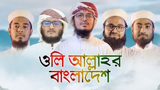 ইতিহাস সৃষ্টিকারী গজল । Oli Allahor Bangladesh । ওলি আল্লাহর বাংলাদেশ । Kalarab Shilpigosthi [upl. by Gish8]