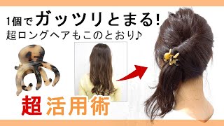 【ヘアクリップ使い方】超ロングさんもガッツリ挟めるヘアクリップを使ったヘアアレンジをご紹介♪ゴム・ヘアピンを使わずとまる。 [upl. by Weidar]