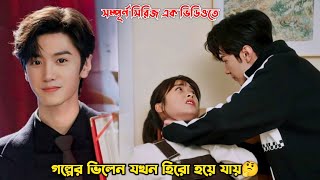 গল্পের ভিলেন যখন হিরো হয়ে যায়🤔Mr Bad Drama Explain in BanglaChen Zheyuan Drama [upl. by Larok197]