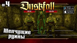 Шепчущие руины ★ Duskfall turn based RPG ★ Прохождение 4 [upl. by Patience]