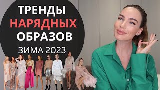 ТРЕНДЫ НАРЯДНОЙ ОДЕЖДЫ НА ЗИМУ 2023  КРАСИВЫЕ ОБРАЗЫ И СОЧЕТАНИЯ [upl. by Atsyrhc317]