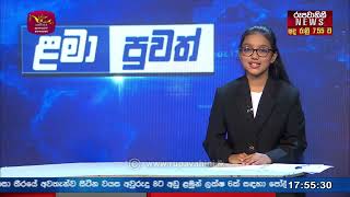 Lama Puwath  ළමා පුවත්  20240810  Rupavahini [upl. by Amlet761]