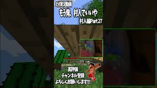 【1分実況動画】もう俺、村人でいいや村人編Part27 マインクラフト shorts [upl. by Hildy400]