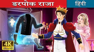 डरपोक राजा  Whispers of Courage in Hindi  HindiFairyTales [upl. by Ecinerev188]