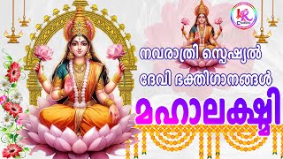 നവരാത്രി സ്‌പെഷ്യൽ ഗാനങ്ങൾ 2024  Navarathri Songs Malayalam  Hindu Devotional Songs Malayalam [upl. by Eeuqram996]