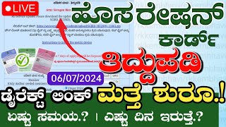 ಹೊಸ ರೇಷನ್ ಕಾರ್ಡ್ ಅರ್ಜಿ amp ತಿದ್ದುಪಡಿ ಅರ್ಜಿ ಪ್ರಾರಂಭ  How to Apply New Ration Card Online Kannada 2024 [upl. by Lesak]