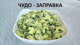 Салат на каждый день Секрет в заправке Рецепт вкусного салата с огурцом яйцом и зеленым горошком [upl. by Adev]