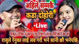 राजुले रेनुका लाई लव गरौ भने सानी छौ भनेपछि  Raju Pariyar vs Renuka Bhattarai  New Live Dohori [upl. by Otrebireh]