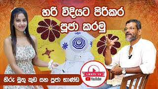 Hiru muthukuda සහ පූජා භාණ්ඩ🙏🙏☸️ laknitvsrilanka [upl. by Tavy450]