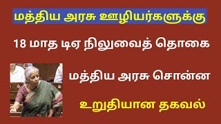 18 months da arrears news in tamil 2024  18 months da arrears latest news [upl. by Mccreary]