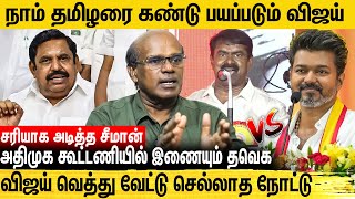 எடப்பாடியிடம் விலைபோன விஜய் கலாய்க்க காத்திருக்கும் சீமான் Ravindran Duraisamy Interview  Seeman [upl. by Thirzi295]