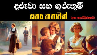 කුඩා දරුවෙක් සහ ඔහුගේ ගුරුතුමී ගැන කතාවක්  A Boy and his Teacher  sinhala motivation stories [upl. by Chen]