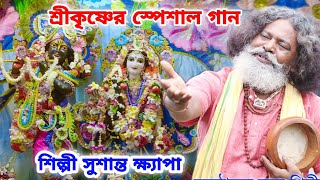 শ্রীকৃষ্ণের স্পেশাল গান  Hare Krishna  সুশান্ত ক্ষ্যাপা  BRM MUSIC  E Jonome Hobena Bar Bar [upl. by Jac]