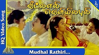 Mudhal Rathiri Song Veetla Eli Veliyila Puli Tamil Movie SongsSVSekar Rubini Pyramid Music [upl. by Valenza742]