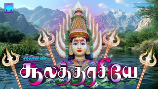 Soolatharasiyae  Amman Songs சூலத்தரசியே சிறப்பு பாடல்கள்  அம்மன் பாடல்கள் [upl. by Euqininod37]