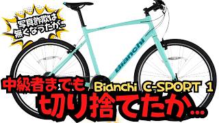 【初心者はビアンキを選ぶな…？】Bianchi C−SPORT 1は人気クロスバイクで良いのだが…Bianchiのスタンスはどうなのだろうか…【おすすめ】 [upl. by Kirsteni]