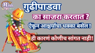 99 टक्के लोकांना गुढीपाडवा का साजरा करतात यामागील कारणे माहित नाहीतGudhipadava Celebration [upl. by Homans653]