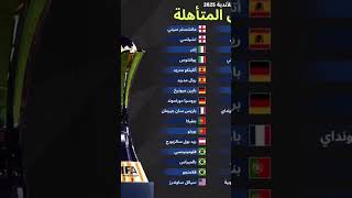 الفرق المتاهله لكاس العالم بنظامه الجديد 2025 🏆🔥🥇 [upl. by Ahsilra259]