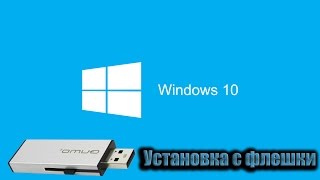 Установка Windows 10 с флешки [upl. by Oludoet258]